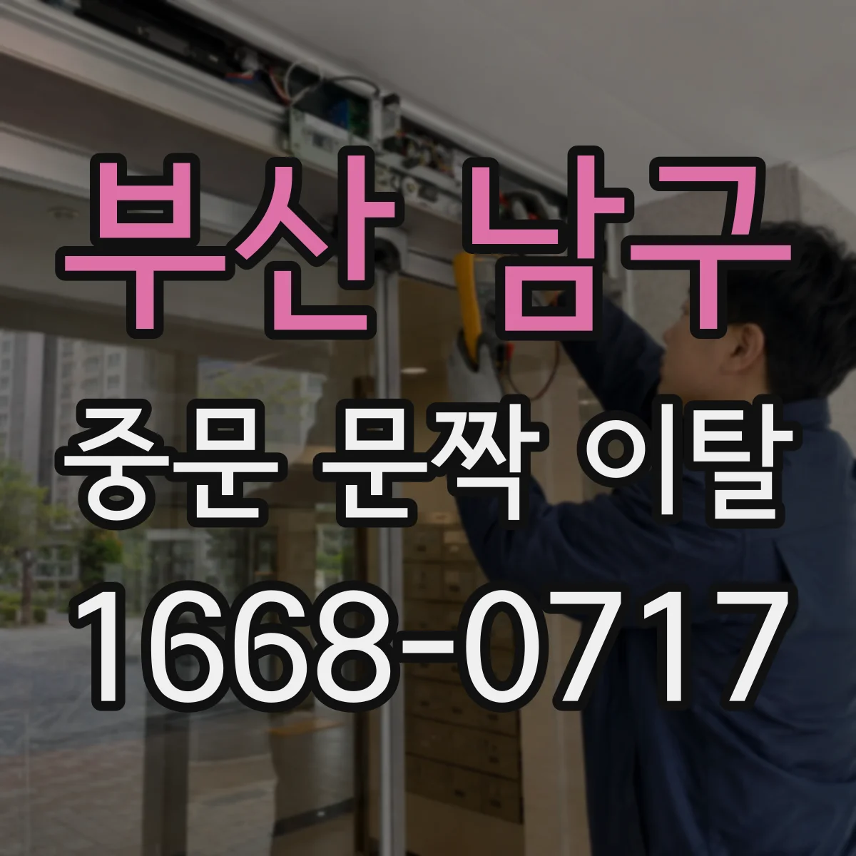 부산 남구 중문 문짝 이탈