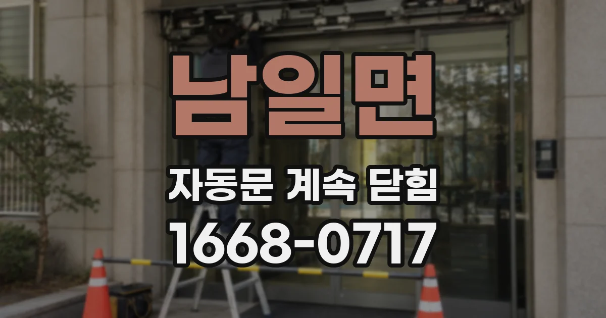 남일면 자동문 계속 닫힘