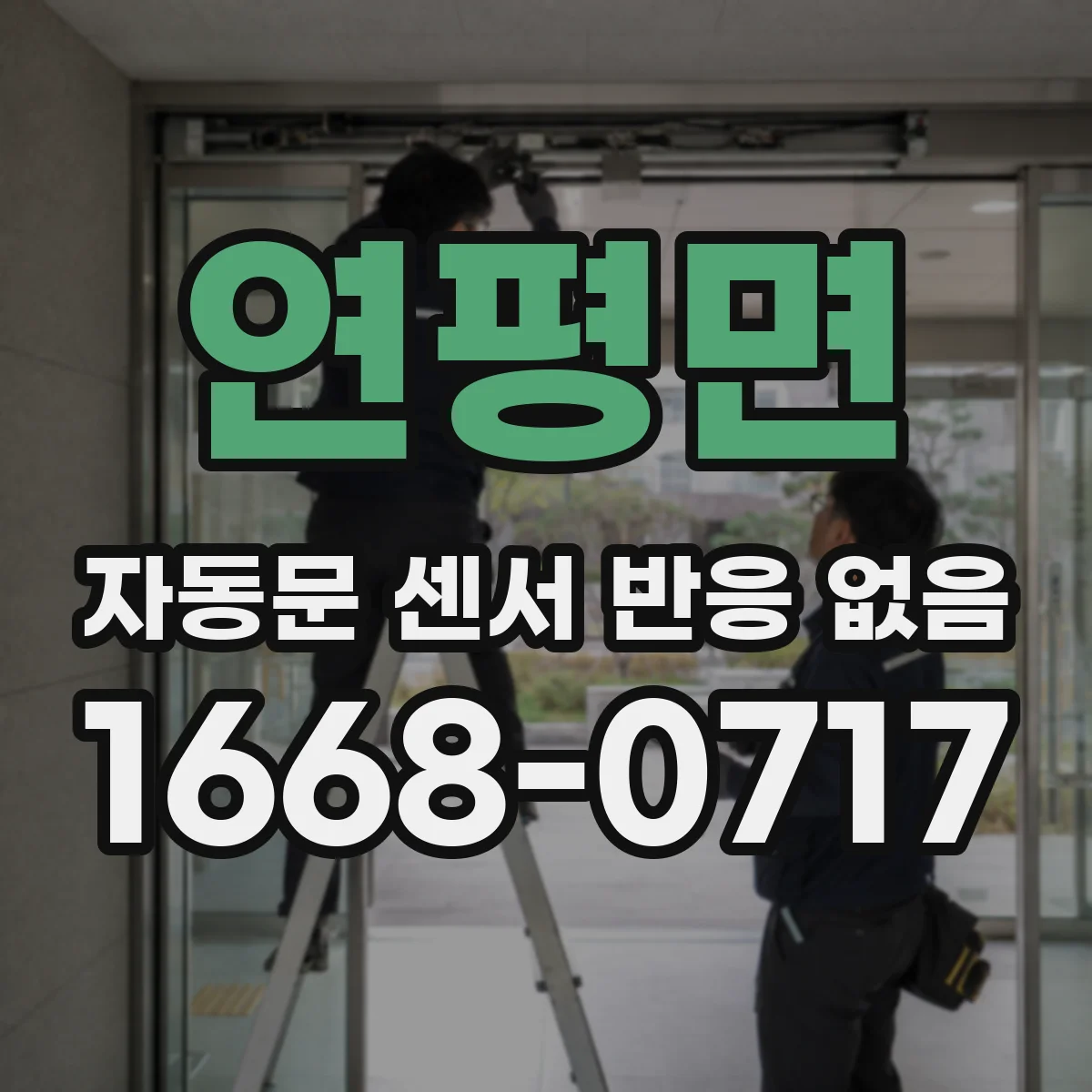 연평면 자동문 센서 반응 없음
