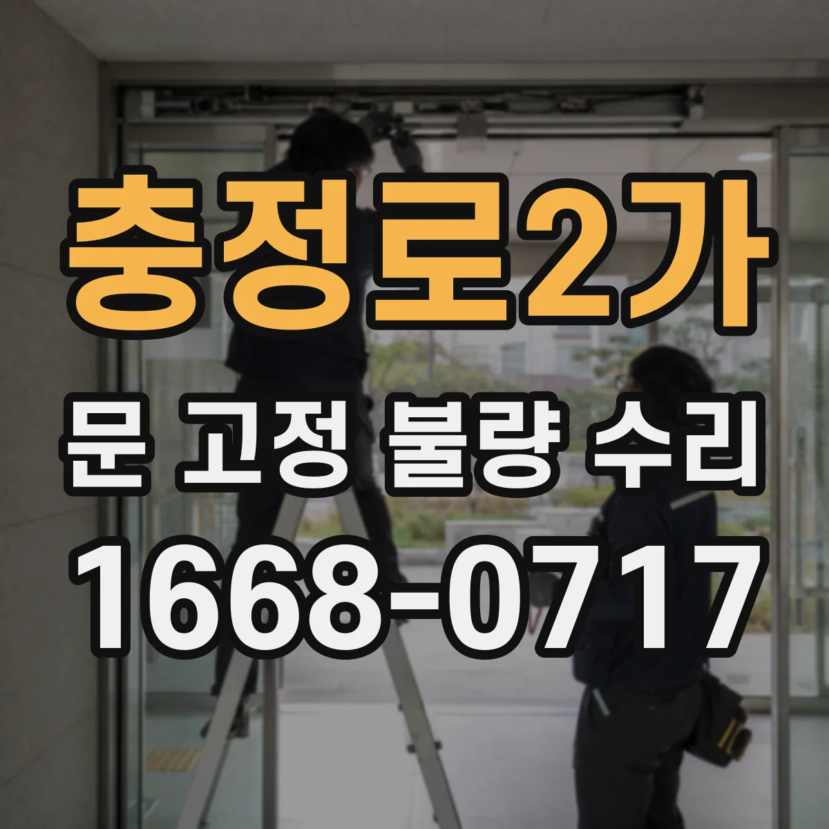 충정로2가 문 고정 불량 수리