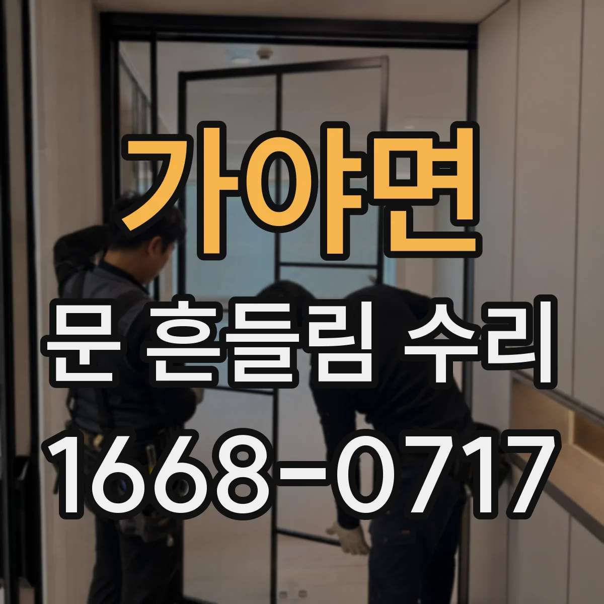 가야면 문 흔들림 수리