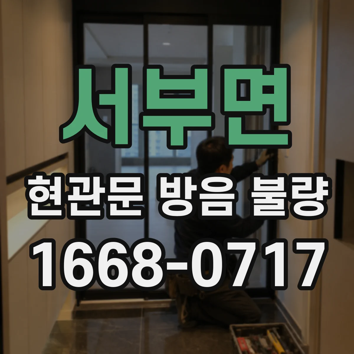 서부면 현관문 방음 불량