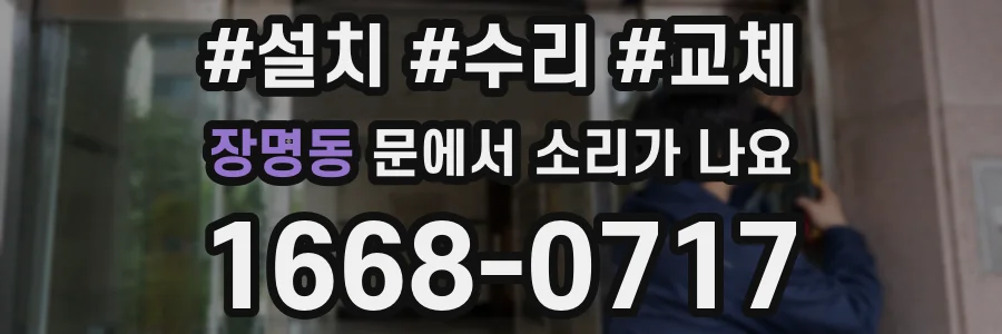 장명동 문에서 소리가 나요