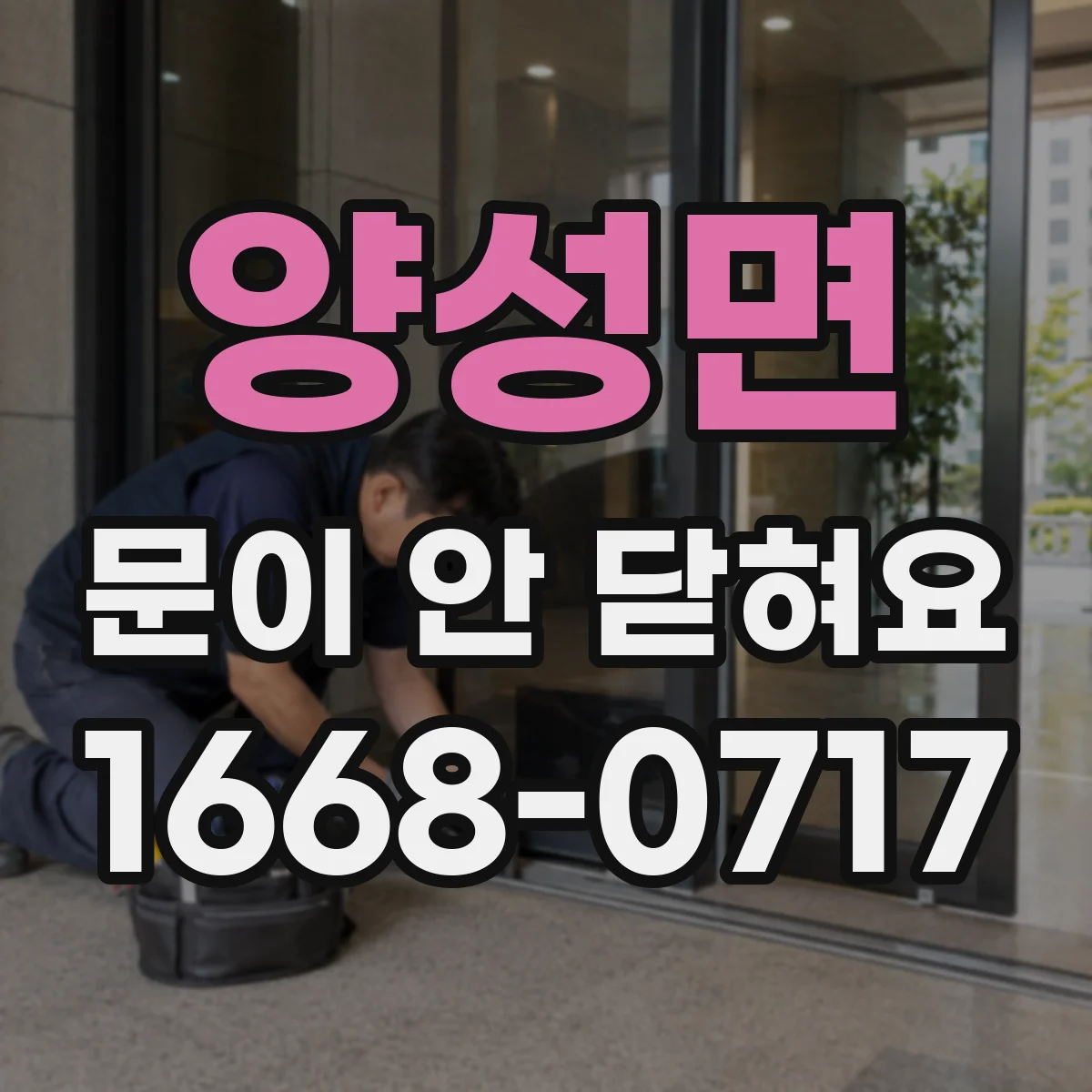 양성면 문이 안 닫혀요