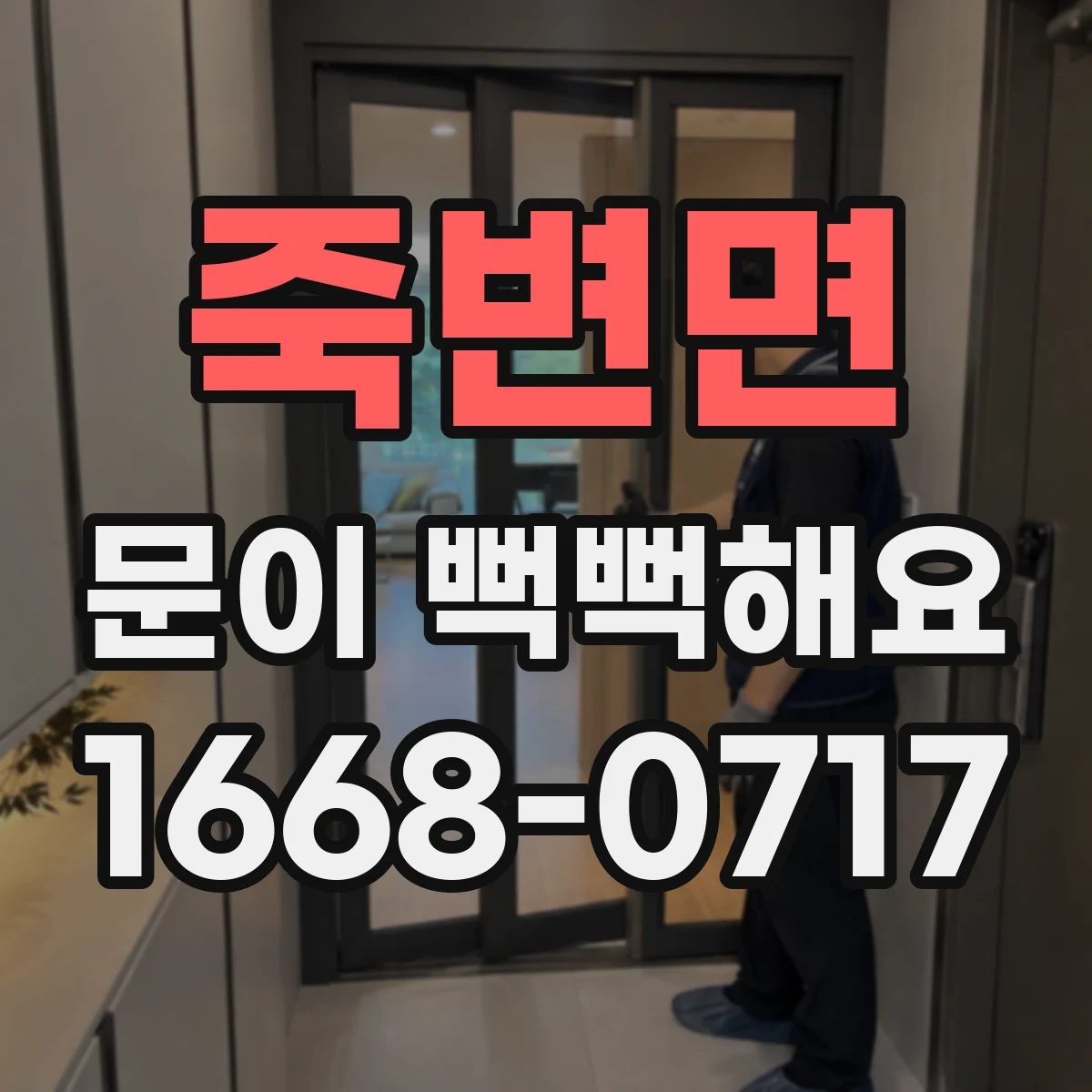 죽변면 문이 뻑뻑해요