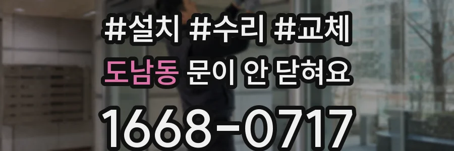 도남동 문이 안 닫혀요