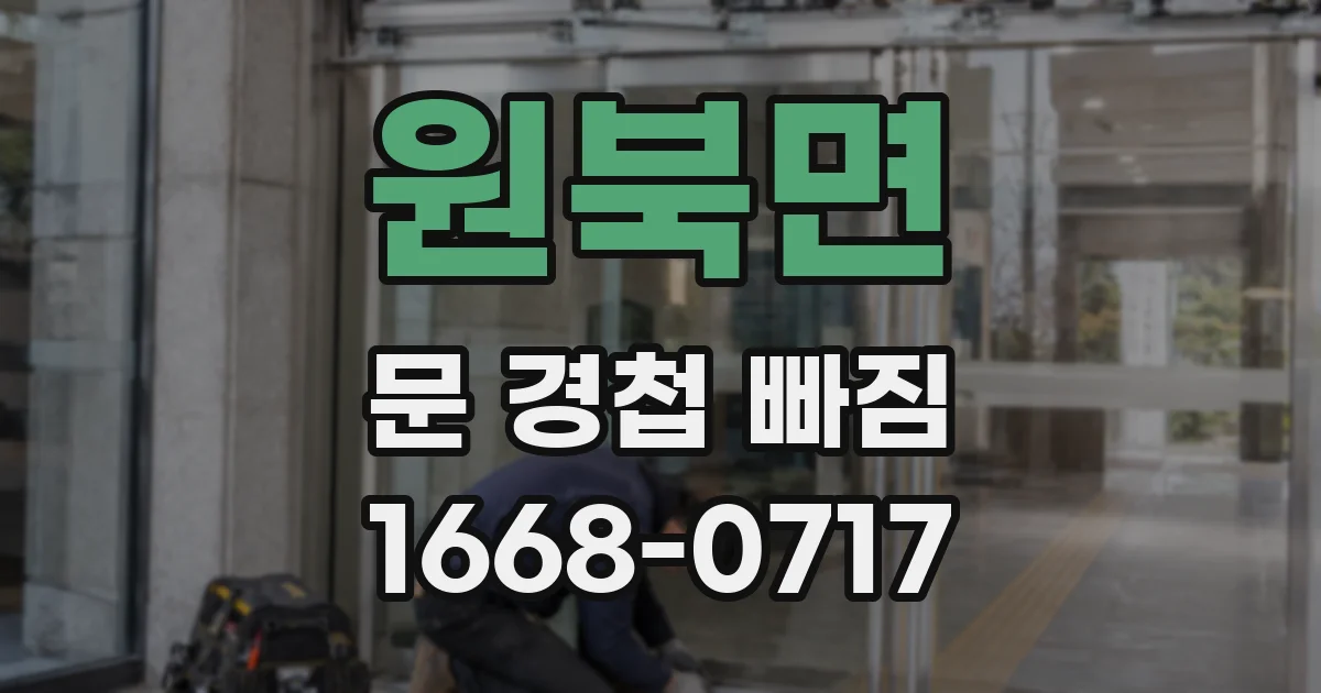 원북면 문 경첩 빠짐
