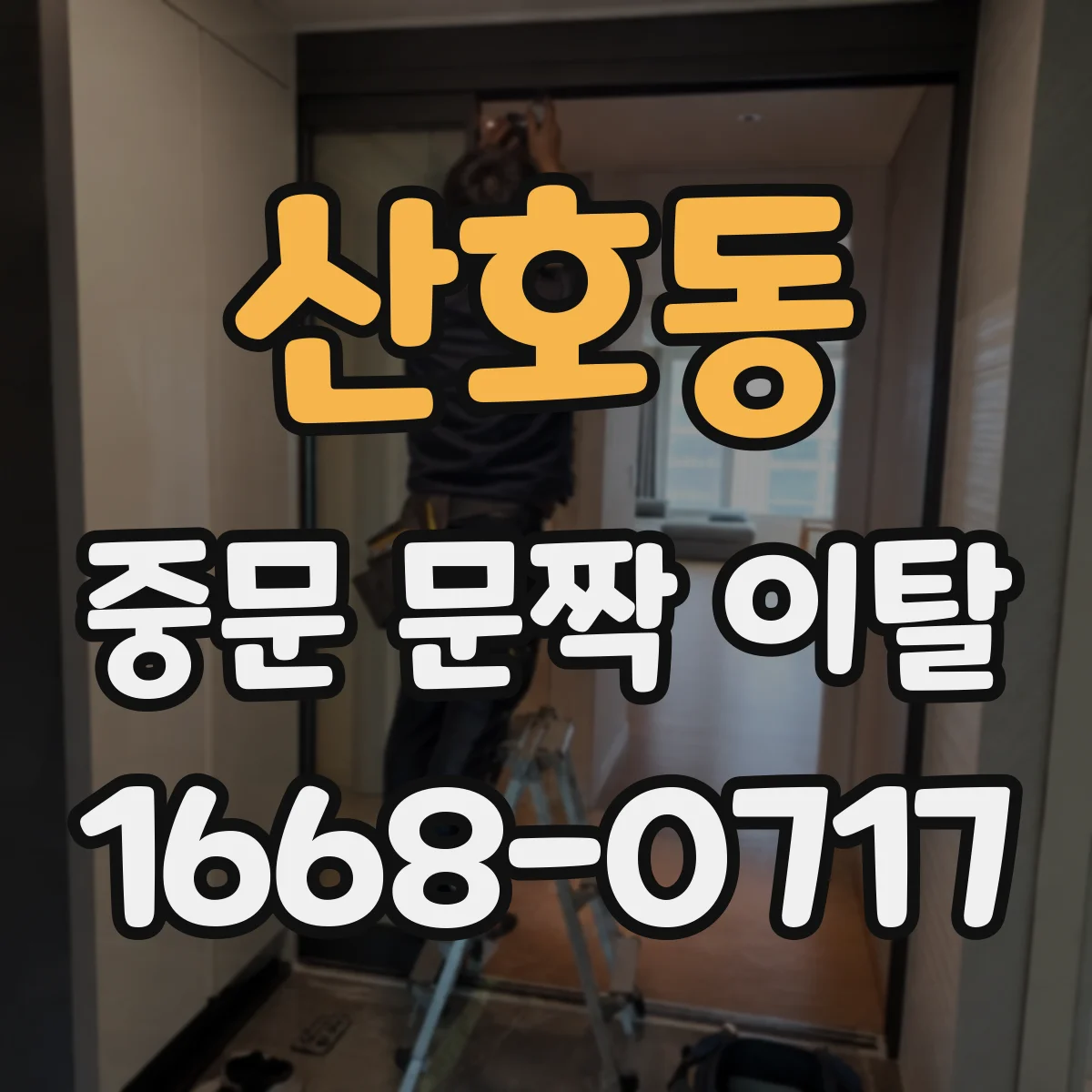 산호동 중문 문짝 이탈