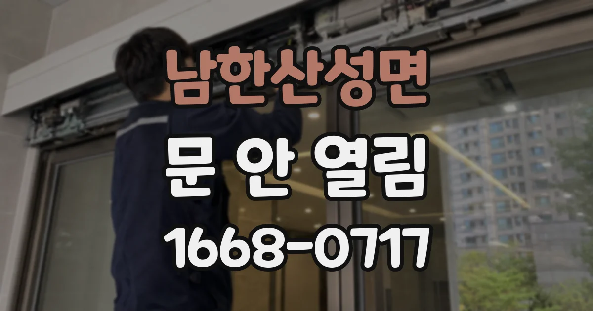 남한산성면 문 안 열림