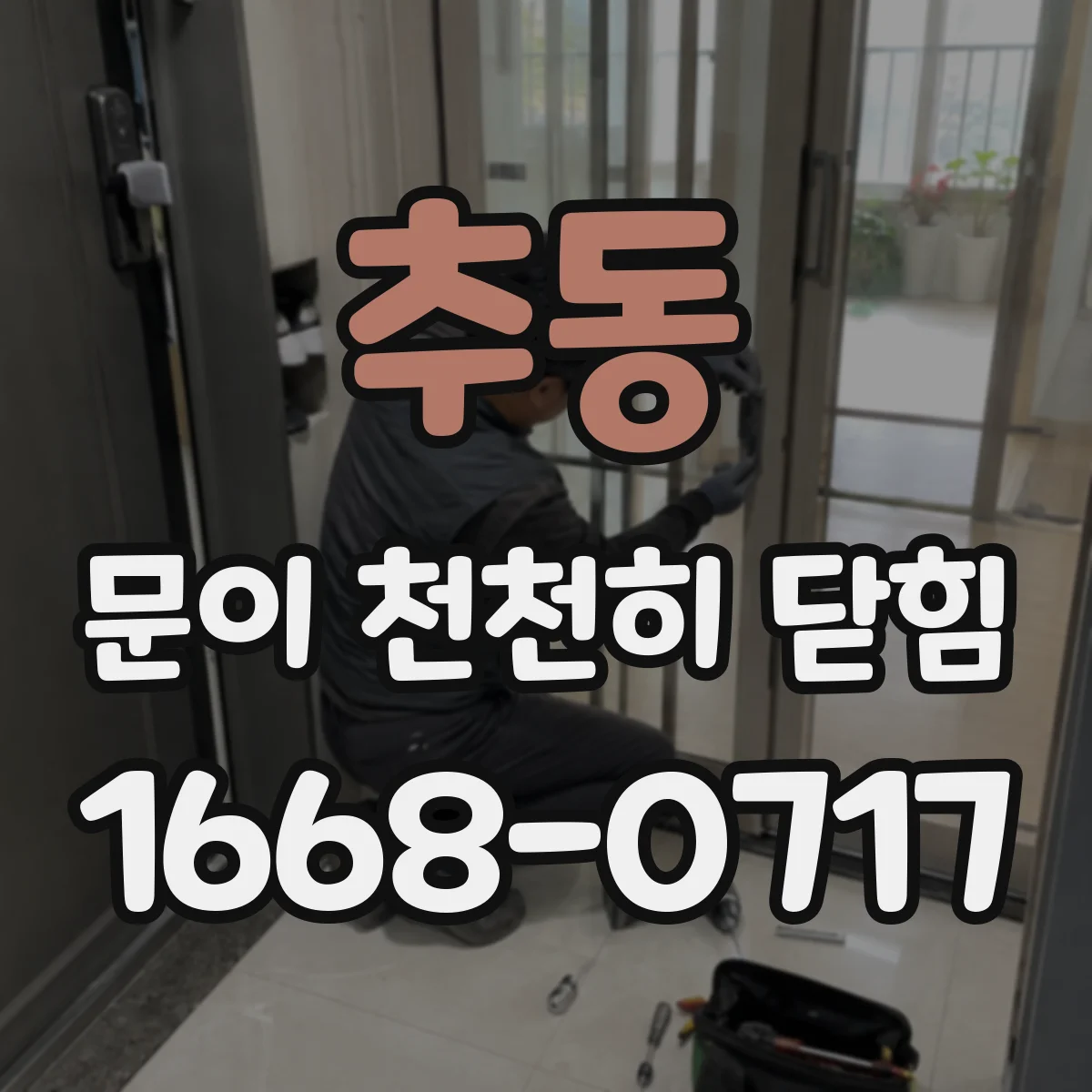 추동 문이 천천히 닫힘