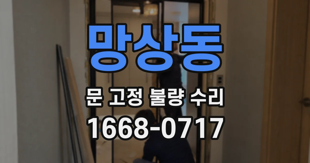 망상동 문 고정 불량 수리