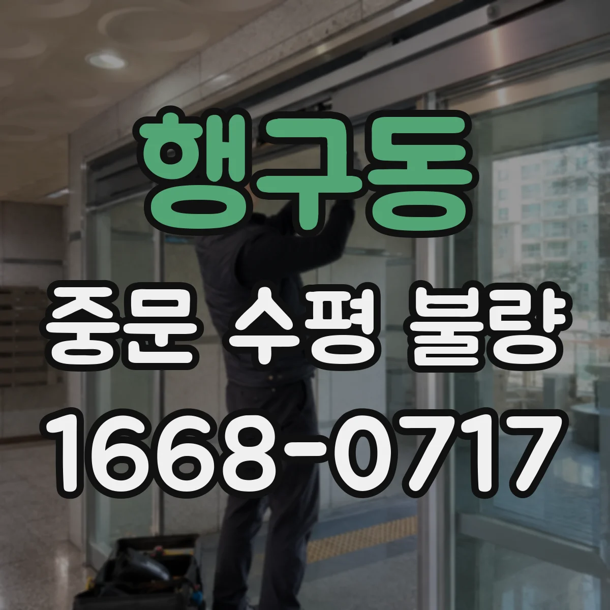 행구동 중문 수평 불량