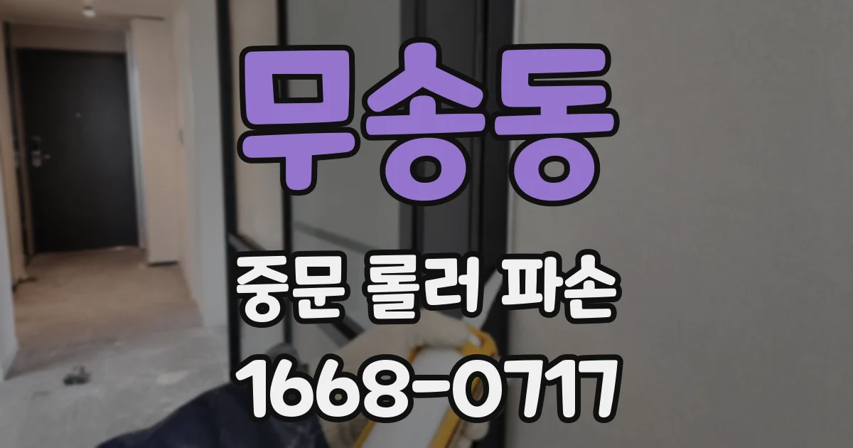 무송동 중문 롤러 파손