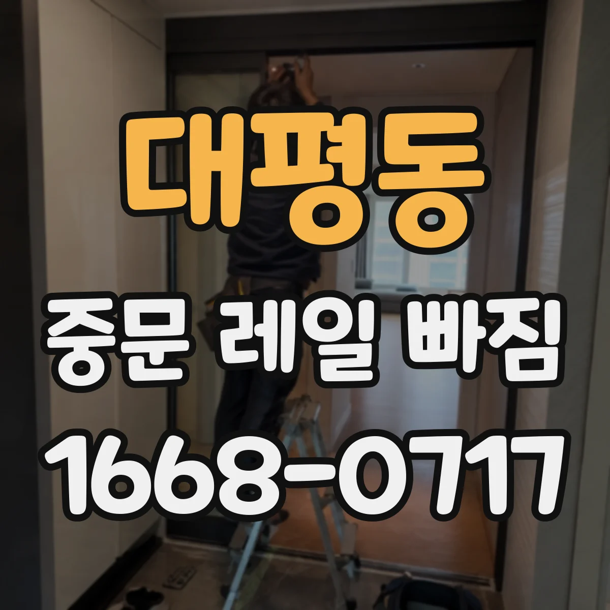 대평동 중문 레일 빠짐 해결 전 준비 레일 홈 청소와 상태 점검
