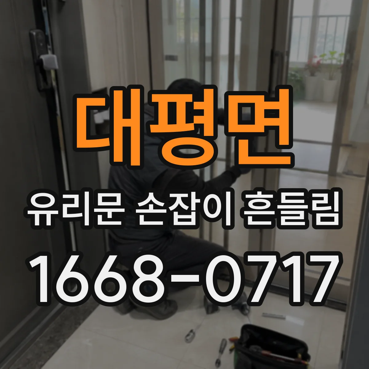 대평면 유리문 손잡이 흔들림