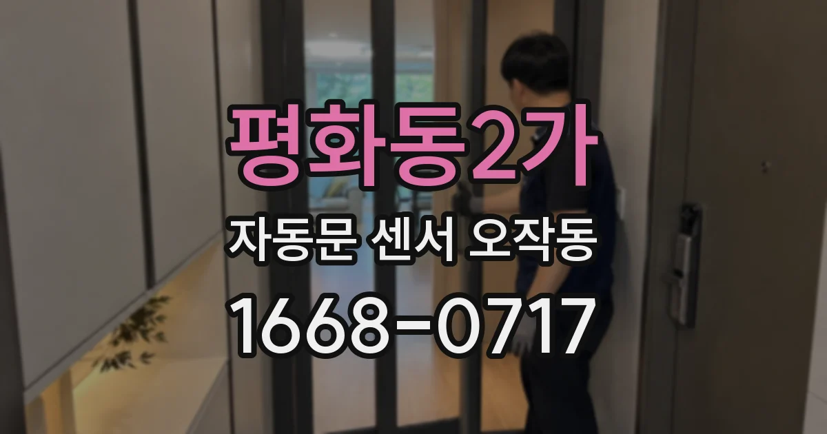 평화동2가 자동문 센서 오작동
