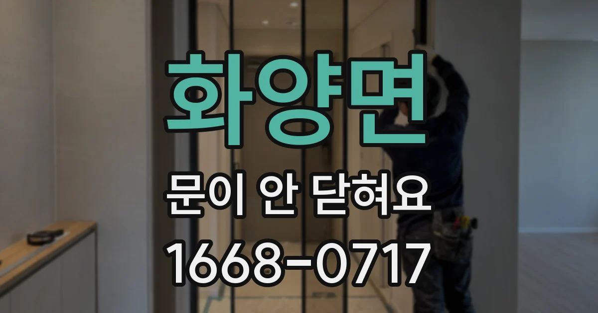 화양면 문이 안 닫혀요