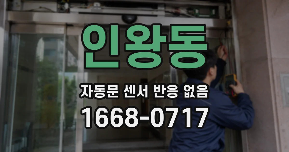인왕동 자동문 센서 반응 없음