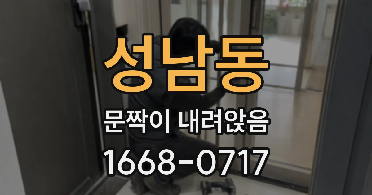 성남동 문짝이 내려앉음