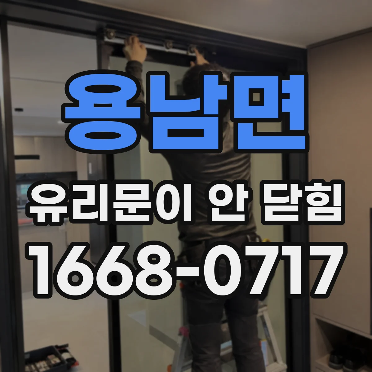 용남면 유리문이 안 닫힘