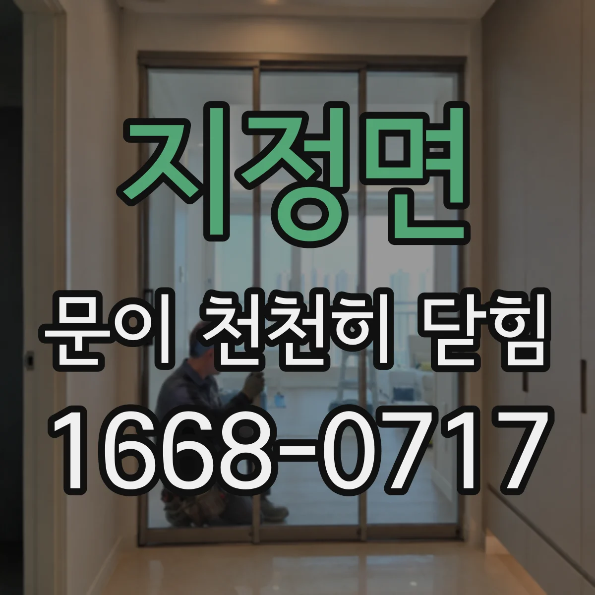 지정면 문이 천천히 닫힘
