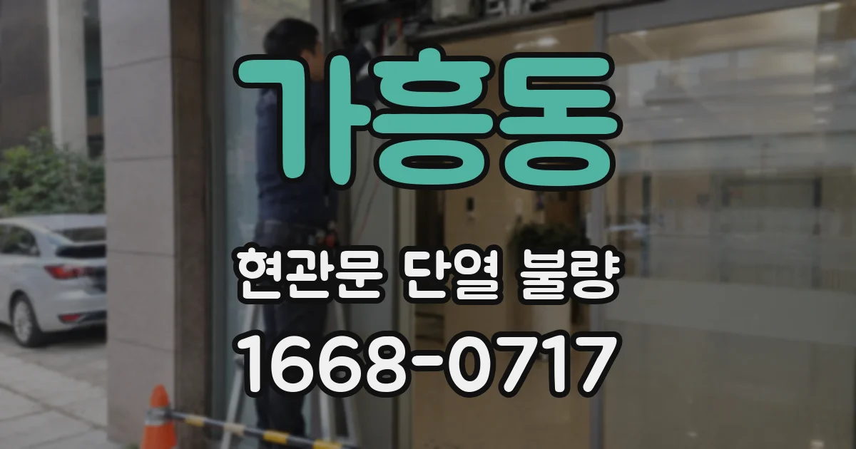 가흥동 현관문 단열 불량