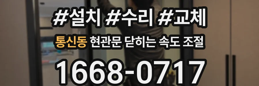 통신동 현관문 닫히는 속도 조절