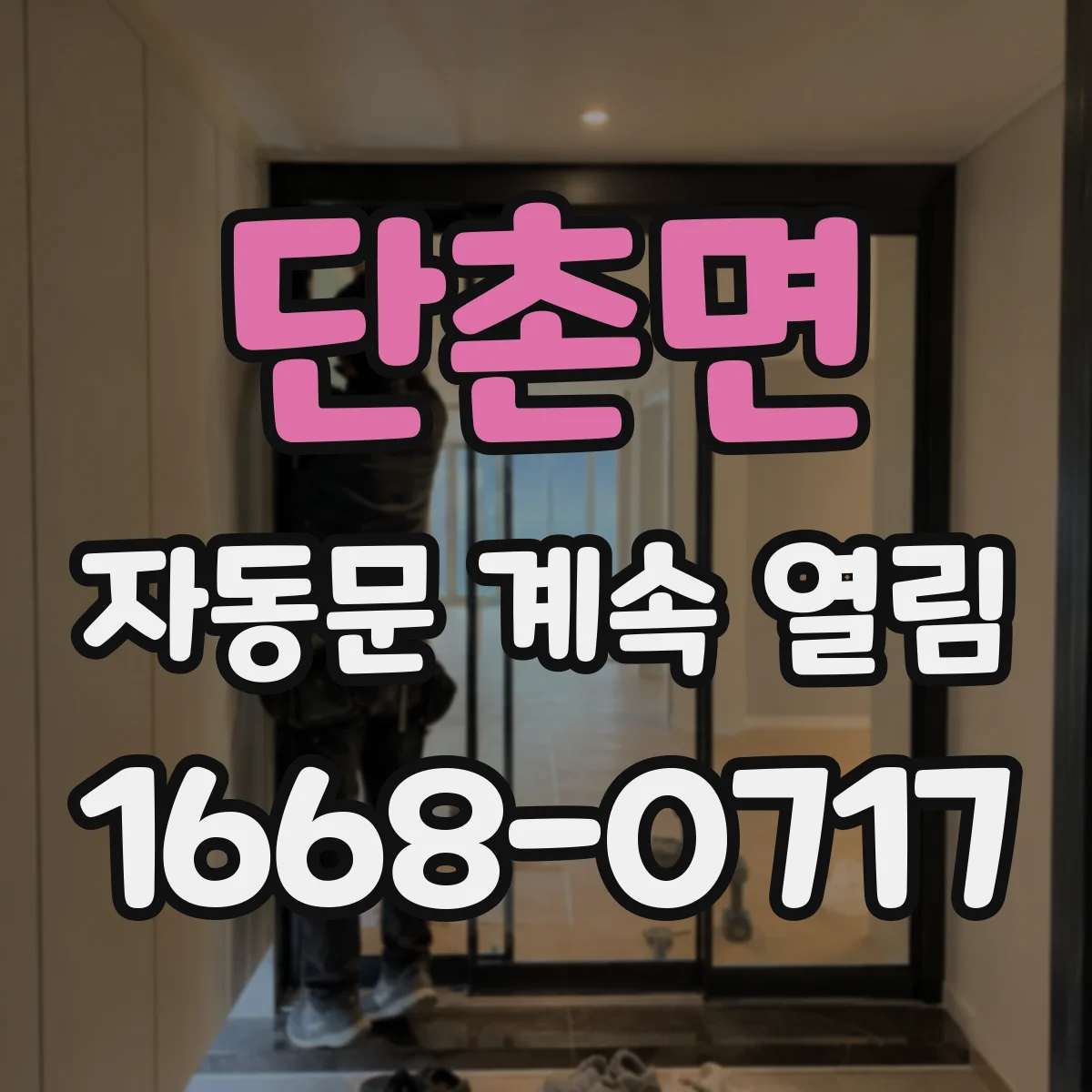 단촌면 자동문 계속 열림