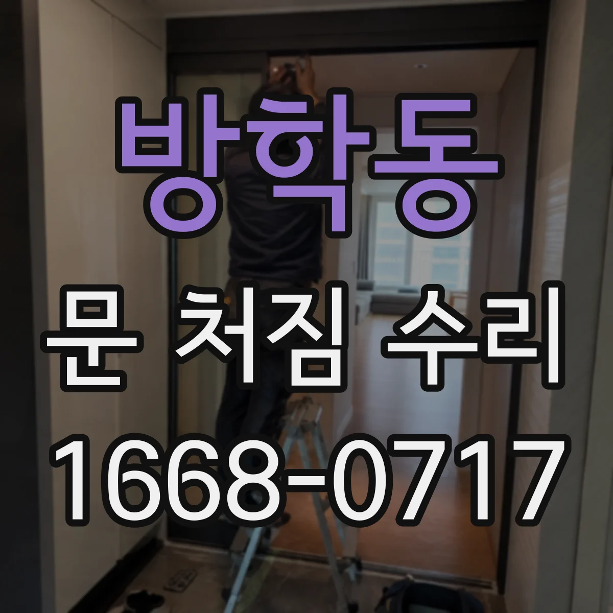 방학동 문 처짐 수리