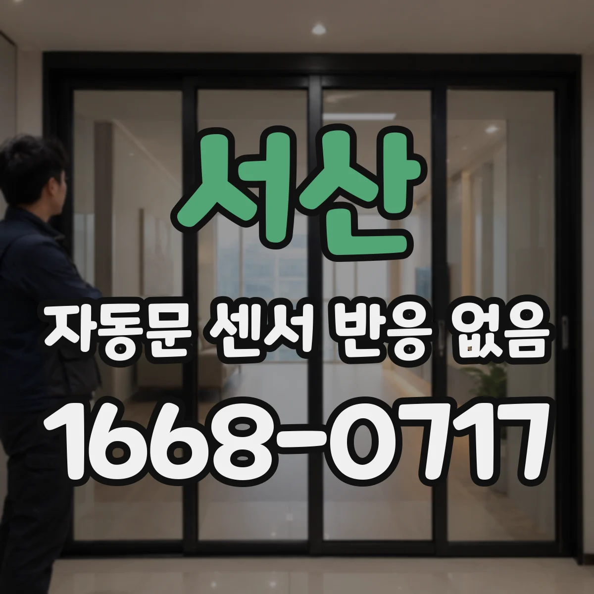 서산 자동문 센서 반응 없음 변압기 용량 부족으로 감지 신호가 끊길 때