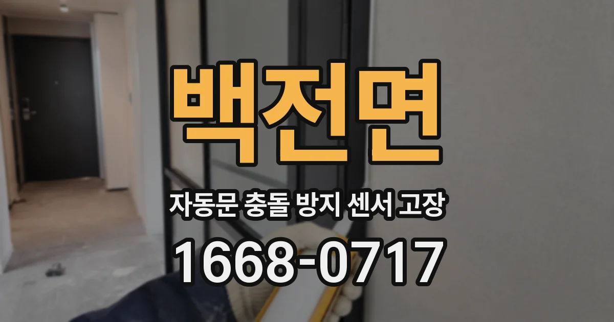 백전면 자동문 충돌 방지 센서 고장