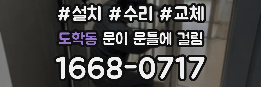 도학동 문이 문틀에 걸림
