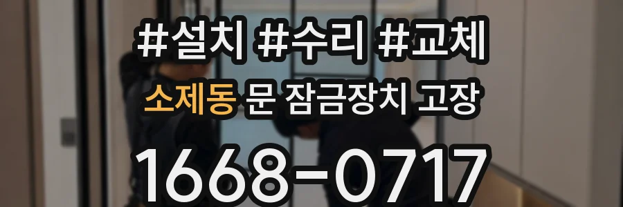 소제동 문 잠금장치 고장