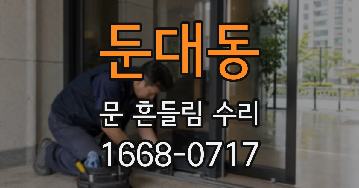 둔대동 문 흔들림 수리