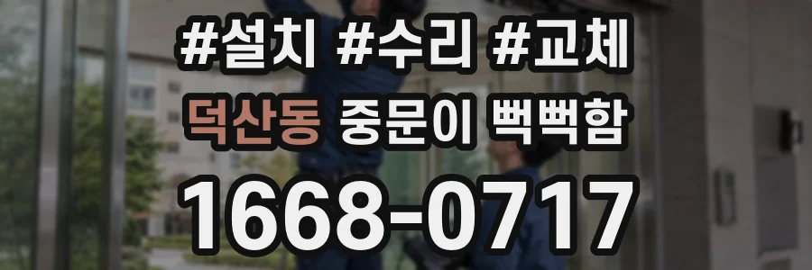 덕산동 중문이 뻑뻑함