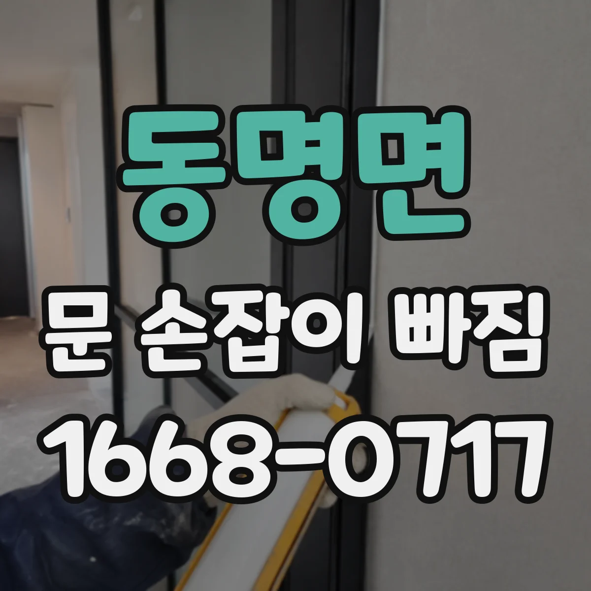 동명면 문 손잡이 빠짐