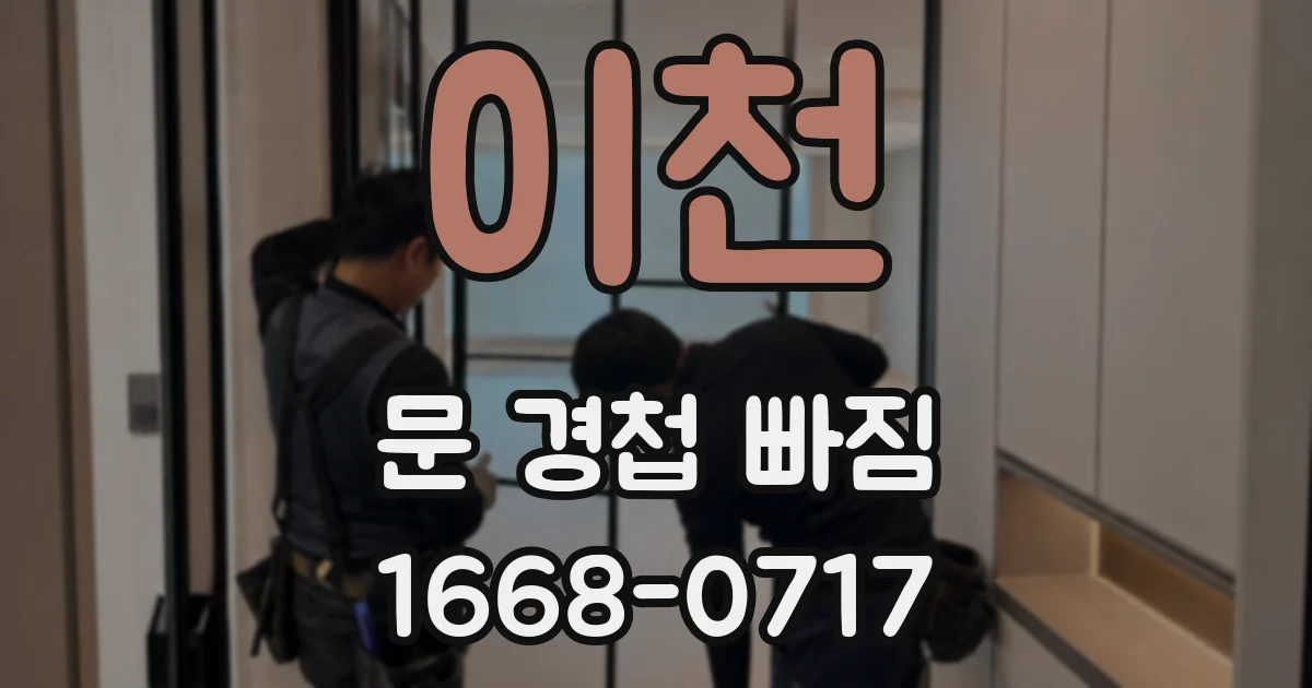 이천 문 경첩 빠짐