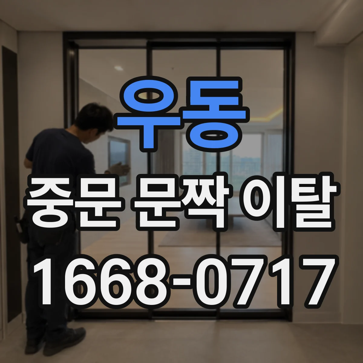 우동 중문 문짝 이탈