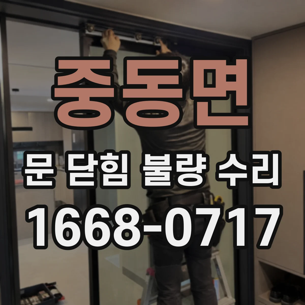중동면 문 닫힘 불량 수리