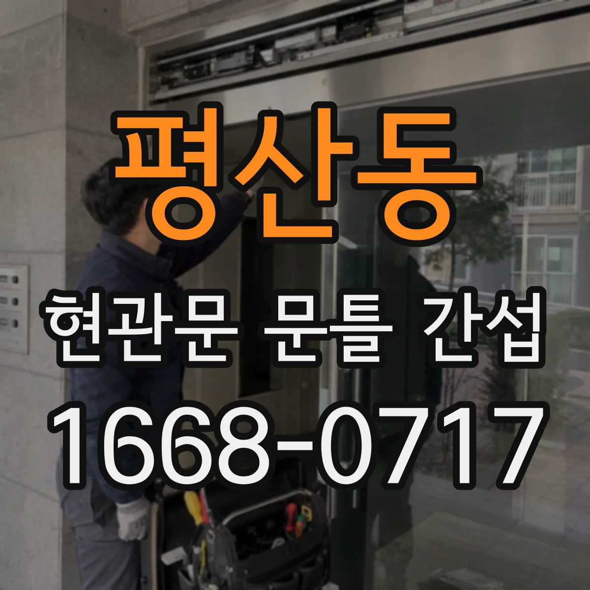 평산동 현관문 문틀 간섭