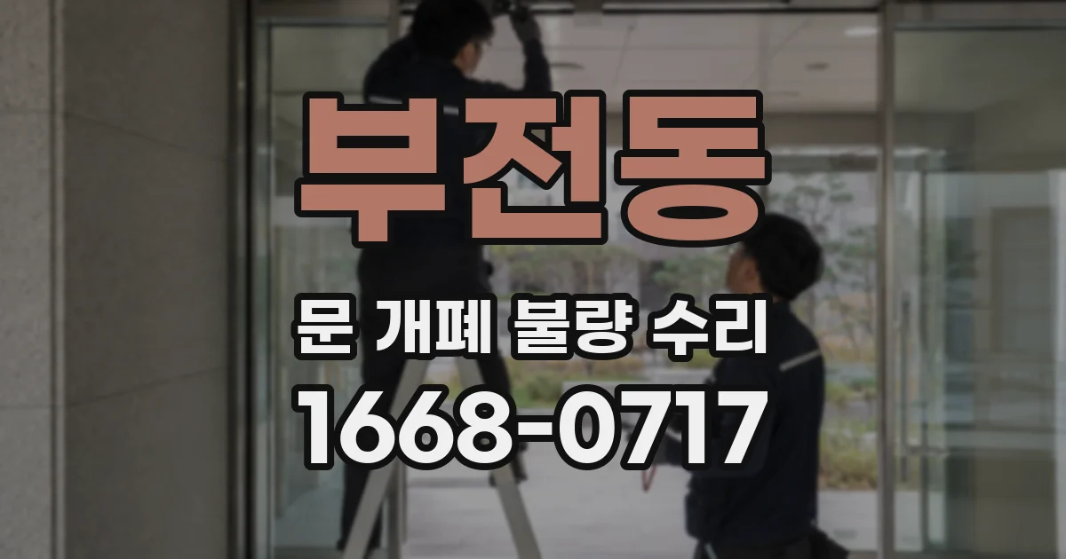 부전동 문 개폐 불량 수리