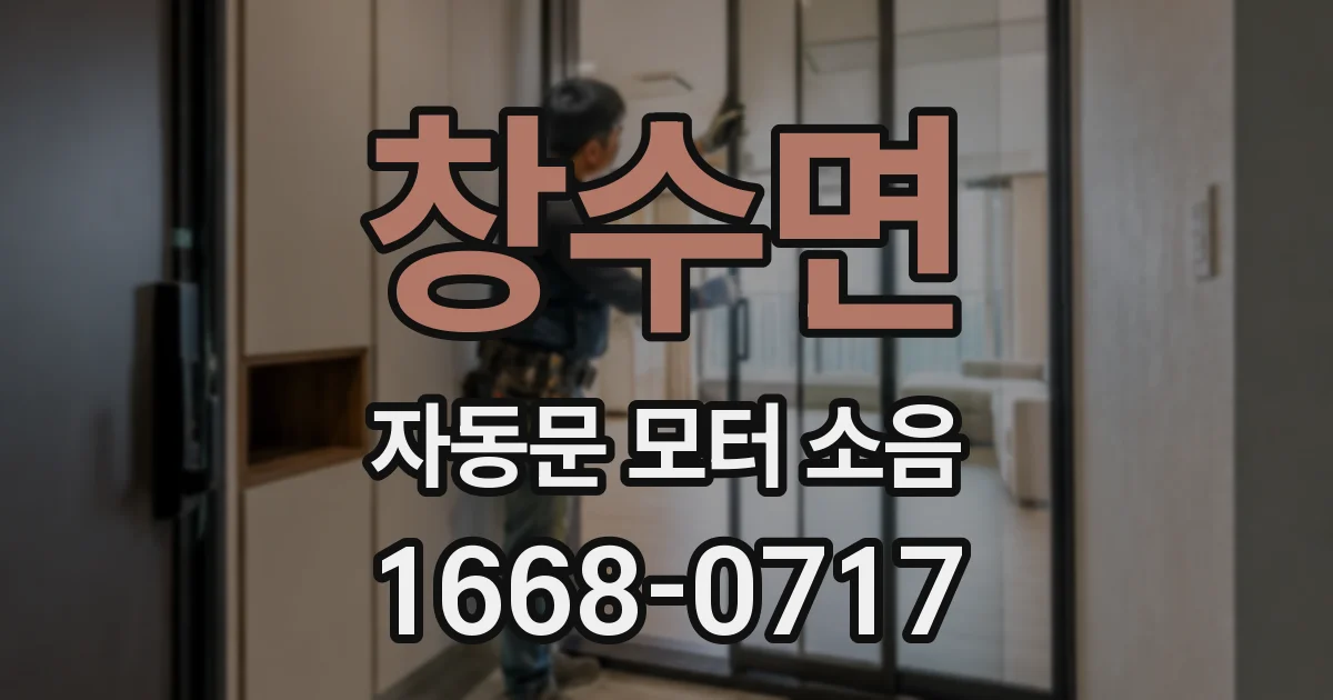 창수면 자동문 모터 소음