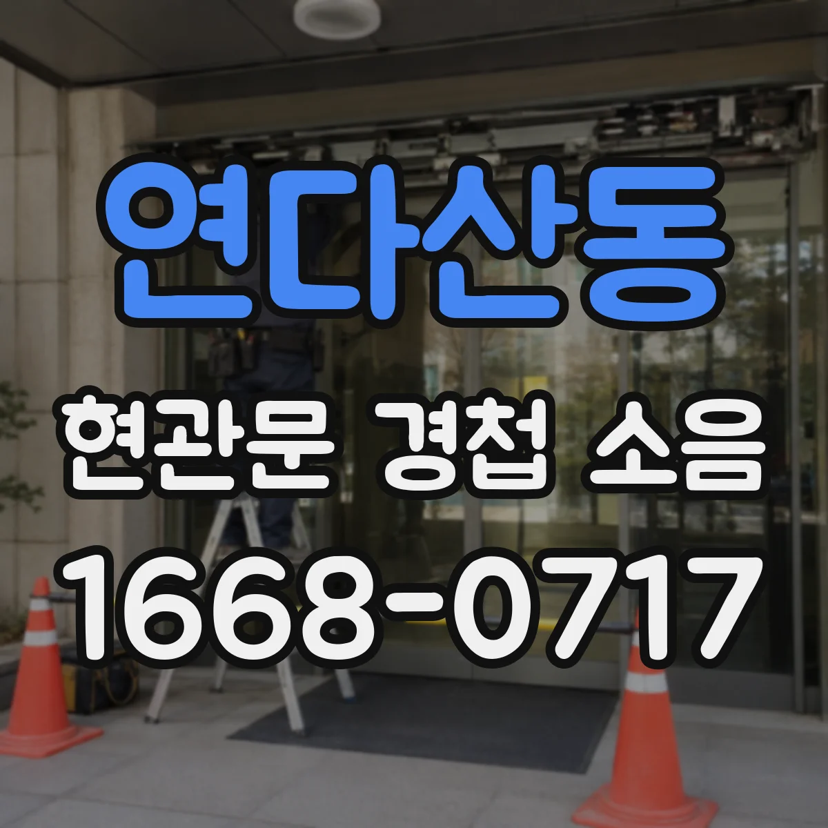 연다산동 현관문 경첩 소음