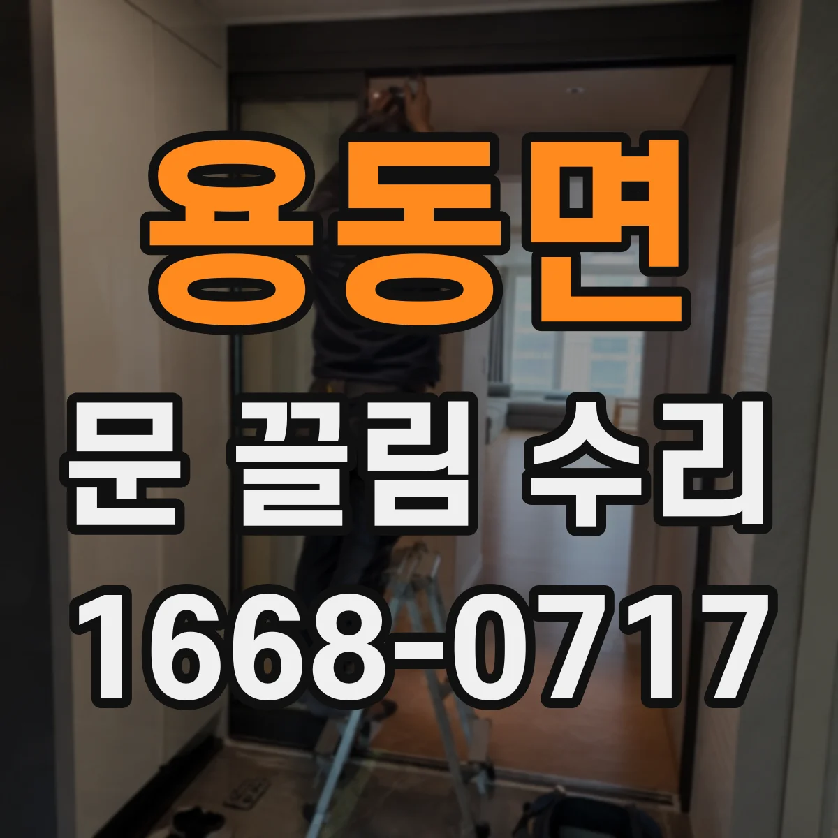 용동면 문 끌림 수리
