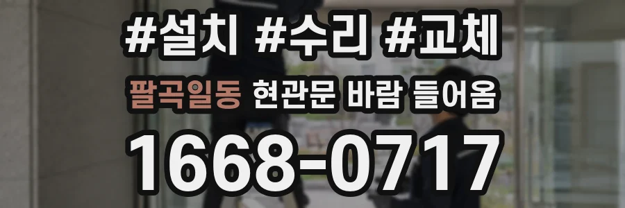 팔곡일동 현관문 바람 들어옴