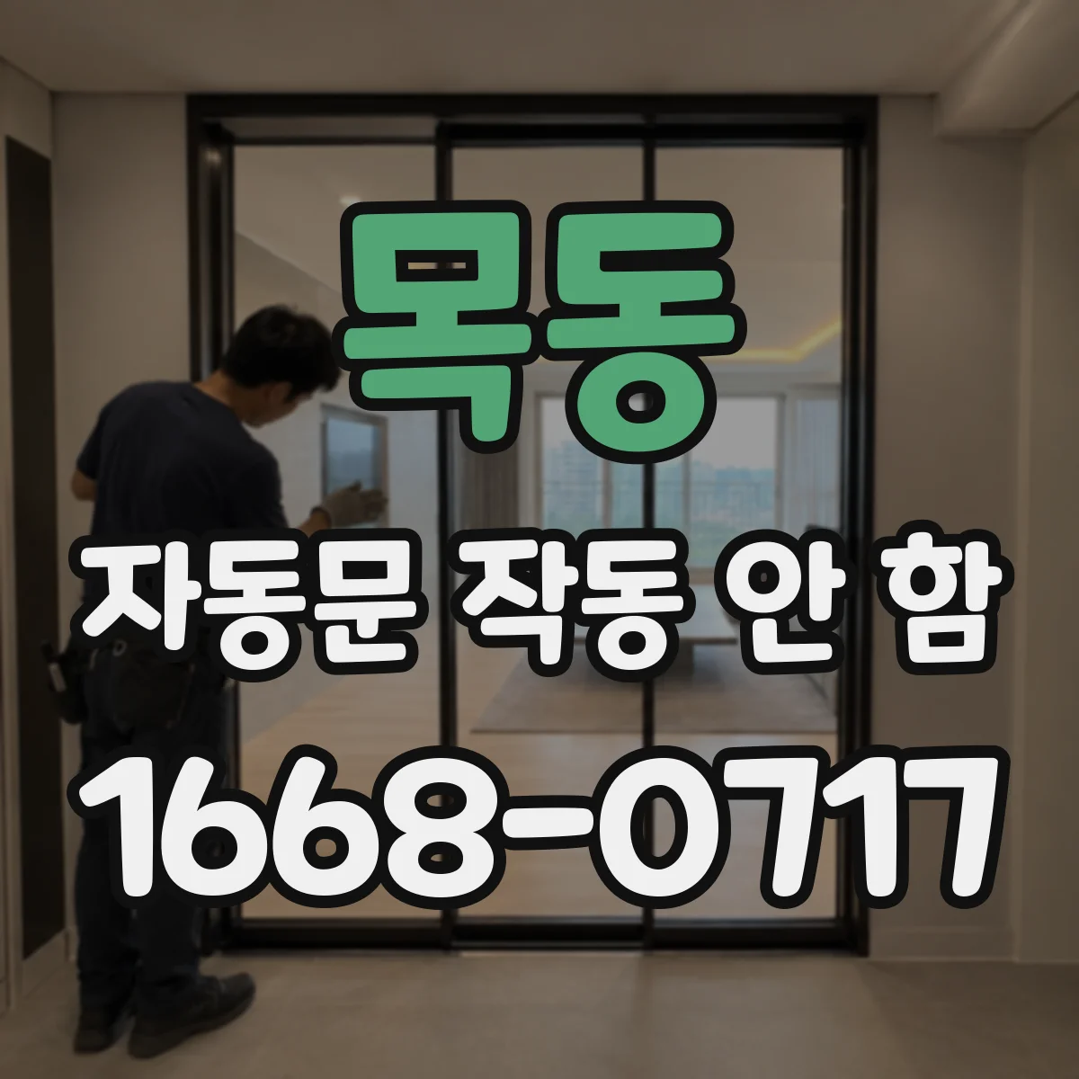 목동 자동문 작동 안 함