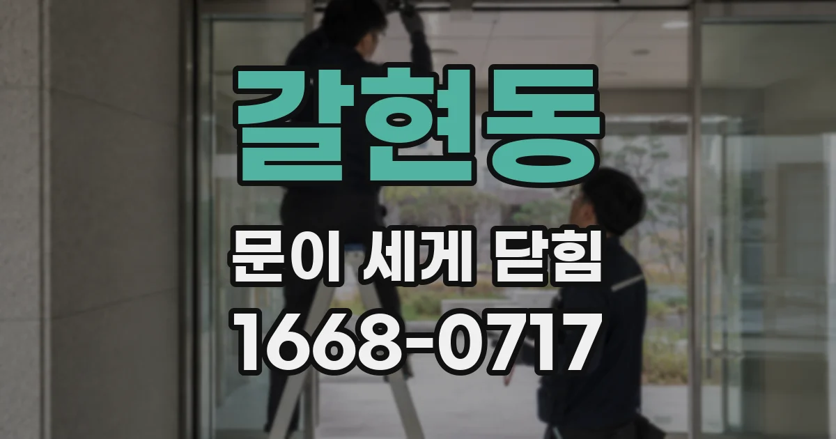 갈현동 문이 세게 닫힘