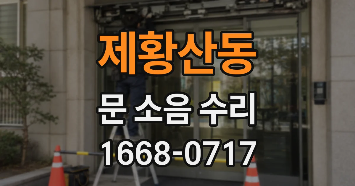 제황산동 문 소음 수리