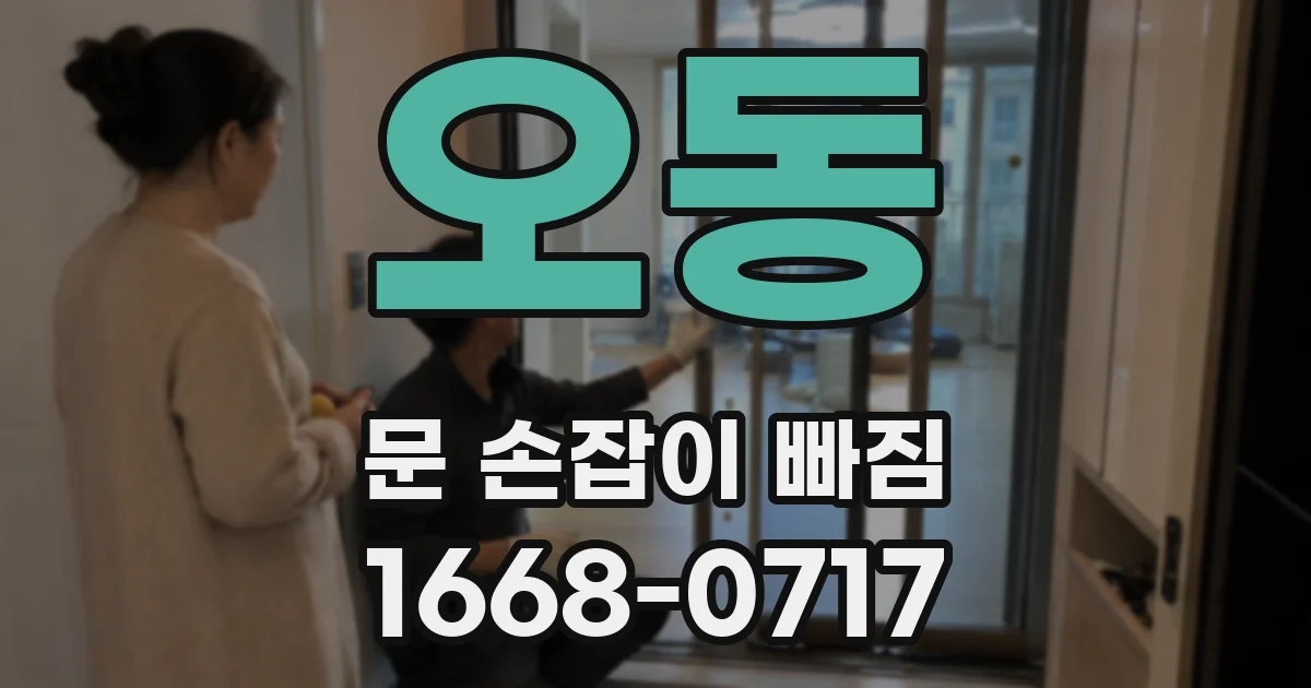 오동 문 손잡이 빠짐