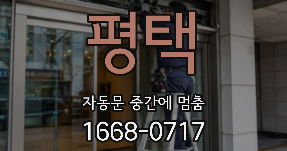 평택 자동문 중간에 멈춤